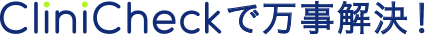 CliniCheckで万事解決