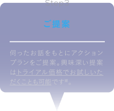 STEP3 ご提案