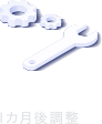 １ヵ月後調整