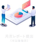 月次レポート提出
