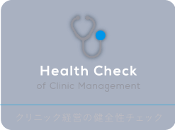 クリニック経営の健全性チェック