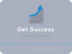 マーケティング施策の効率化