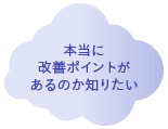 本当に改善ポイントがあるのか知りたい
