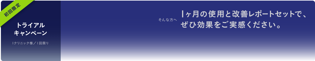 初回限定トライアルキャンペーン