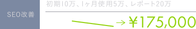 SEO改善 Total ¥350,000→¥175,000