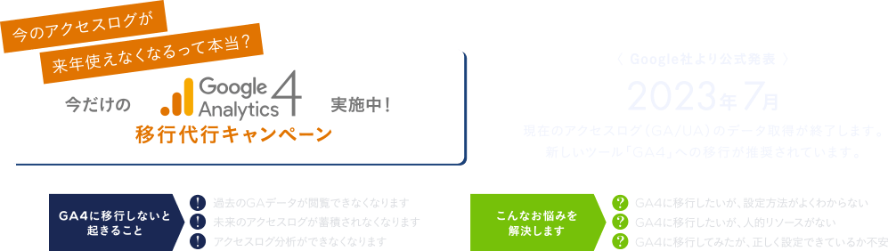今だけのGoogleAnalytics4移行代行キャンペーン実施中