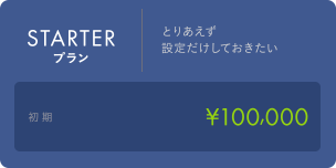 STARTERプラン