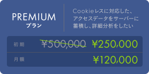 PREMIUMプラン