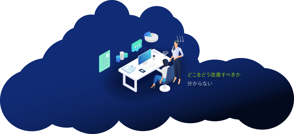 どこをどう改善すべきかが分からない